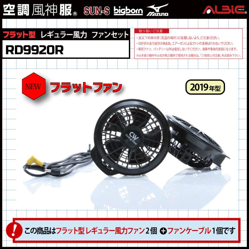 空調服 フラットレギュラーファン、バッテリー2点セット‼️