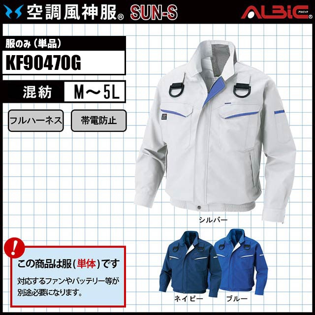 KF90470G 服単体】_安全面が大幅に進化。フルハーネス対応ブルゾン