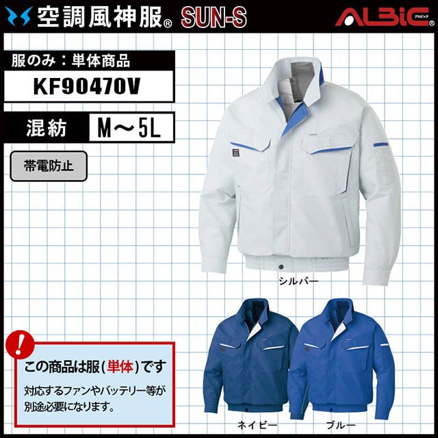 サンエス【KF90470V 服単体】_高所作業にファン落下防止ネットが