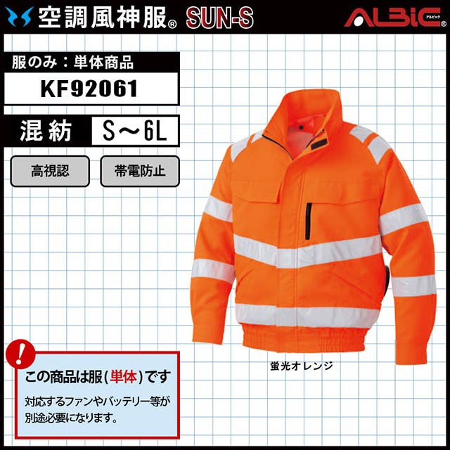 KF92061 服単体】_高視認素材の夜間作業用のファン付ブルゾン