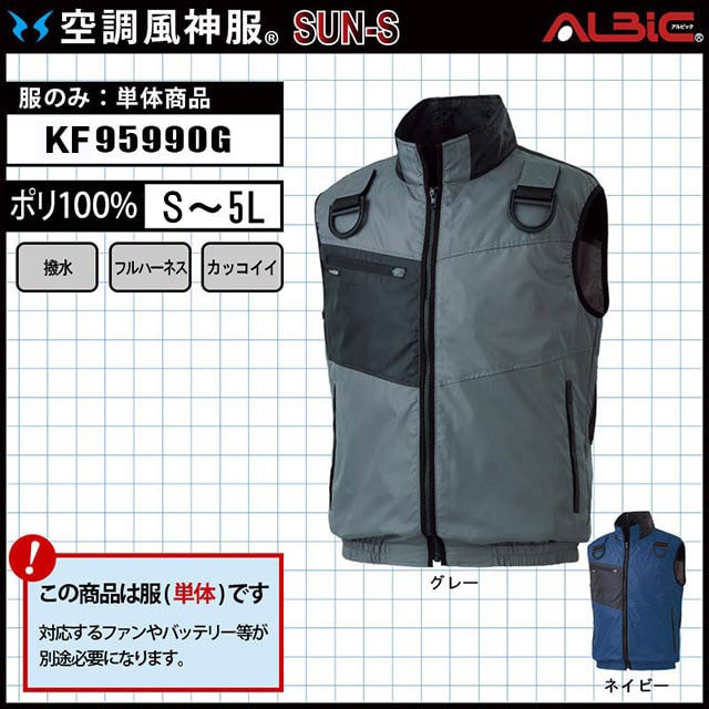 KF95990G 服単体】_高所作業にフルハーネス対応のファン付きベスト