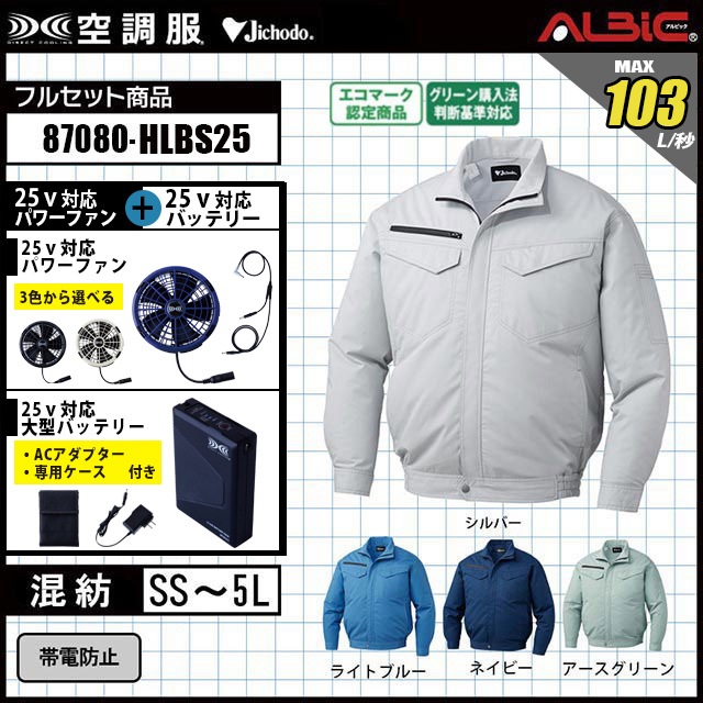 空調服 87080 [ 2025 年セット] グリーン購入法に対応する作業服