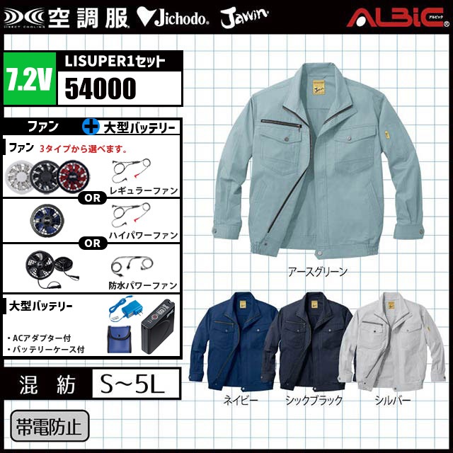 Jawin」空調服®54000 フルセット 帯電防止機能付きスタンダードな