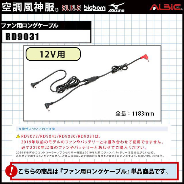 RD9031】_20年モデルのファンとバッテリーをつなぐロングケーブル 