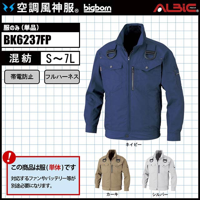 BK6237F 服単体】_フルハーネス対応の帯電防止ブルゾン