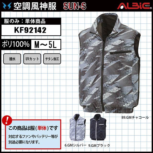 空調ウェア】「空調風神服 KF92142(サンエス)」チタン加工ベスト服単品