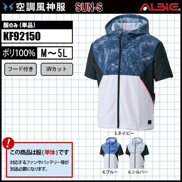 空調ウェア】「空調風神服 KF92150(サンエス)」フード付き半袖ブルゾン