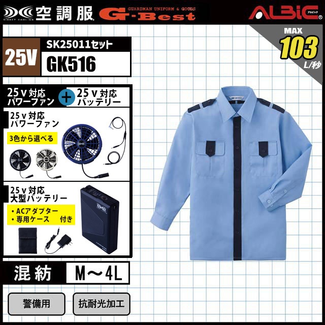 空調服 GK516 [ 2025 年セット] 長袖警備服 ジーベスト