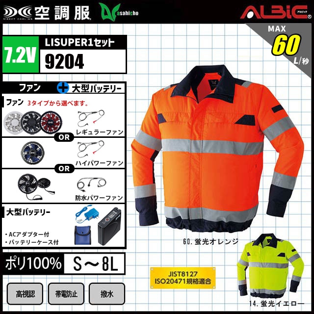 JIS規格対応の高視認性の長袖ブルゾン『旭蝶 空調服® 9204ハイ