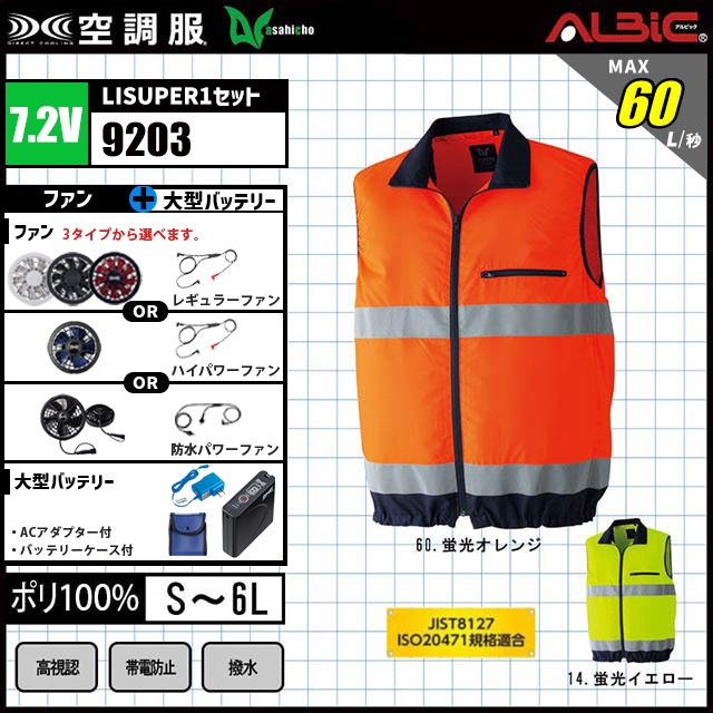 『新品未開封』 空調服 一式セット LLサイズ 夜間警備にJIS規格対応の高視認性のベスト『旭蝶 空調服® 9203ハイ