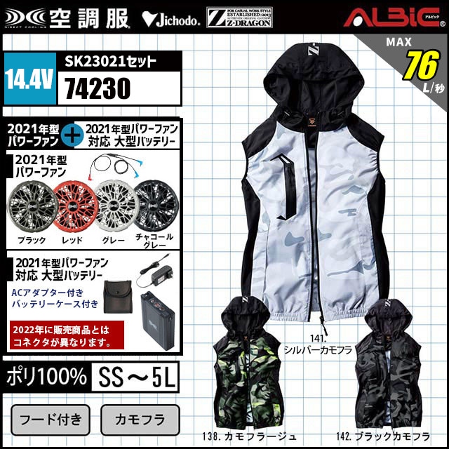 服4 最強14.4v【自重堂 Z-DORAGON 空調服® 74230 】セット