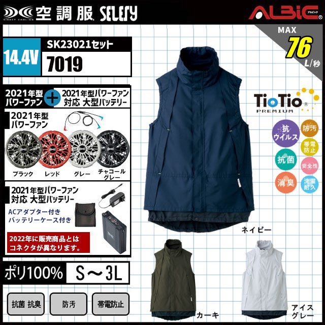 空調服セット 最大風力76L/秒 14.4v｜セロリー 空調服® 7019 フルset