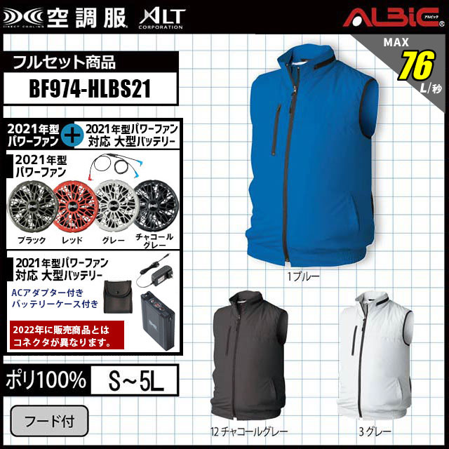 ALT 空調服® BF974」14.4v 76L/秒 最強風量 フルセット