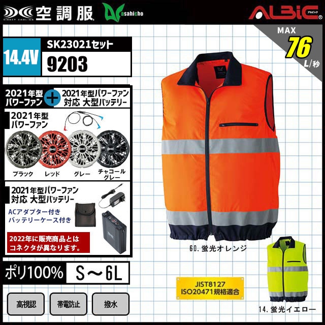 14.4v瞬間冷却ターボモード』旭蝶繊維 空調服® 9203 セット