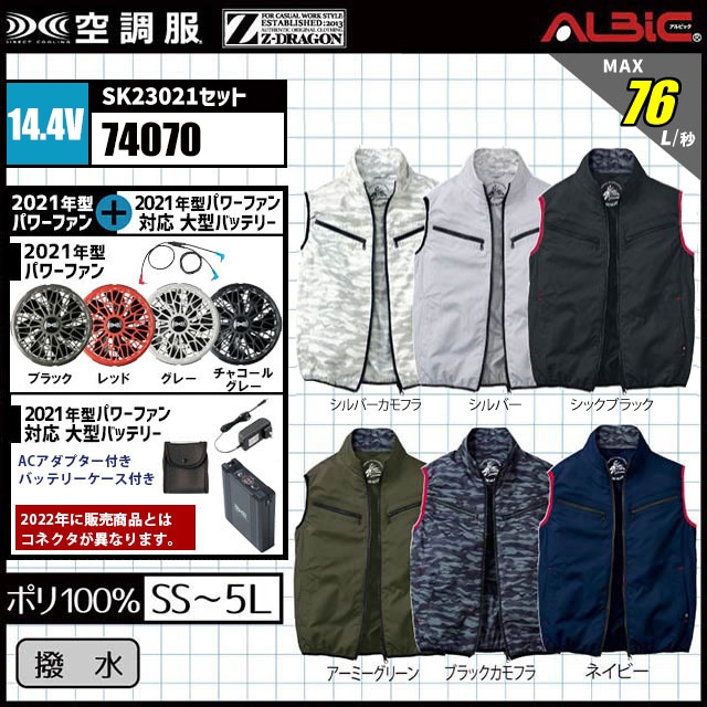 Z-DORAGON 空調服® 74070」14.4v 76L/秒 最強風量 フルセット