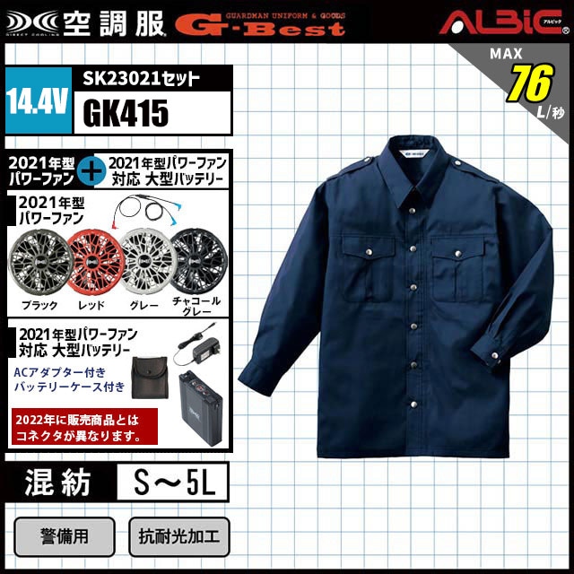 14.4v瞬間冷却ターボモード』G-BEST 警備向け空調服® GK415セット