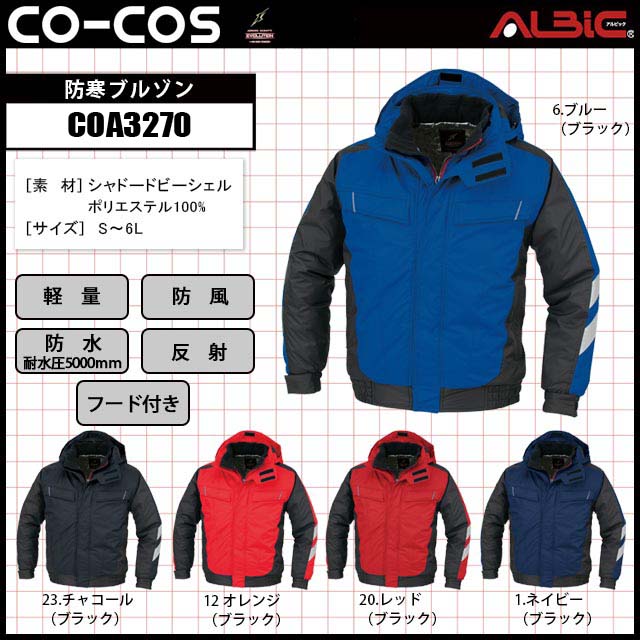 コーコス信岡COA3270防寒ブルゾン｜ユニフォーム ステーション
