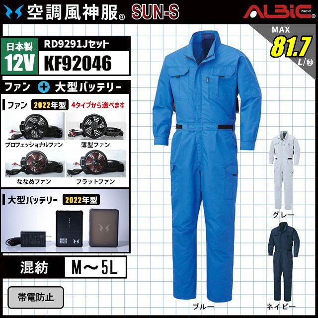 足元にも風が回り全身涼しい快適なつなぎ型 空調風神服 KF92046 2022年set