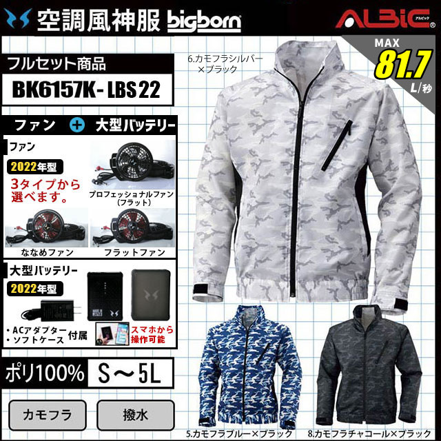 空調風神服 空調風神服 BK6157K 2022年set グラフィカルなカモフラ柄が人気の