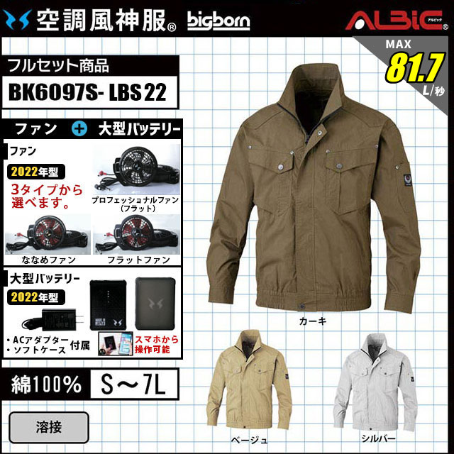 着心地の良い綿100％ スタンダードタイプの空調作業着 BK6097S-21年セット