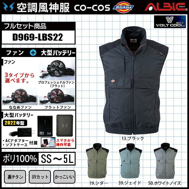 人気の「ディッキーズ」裏チラン加工 空調ベスト D969 21年フルセット