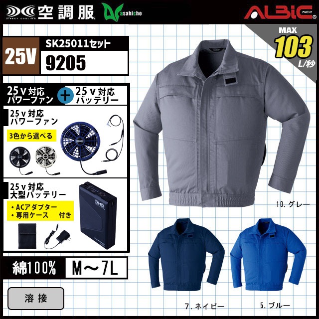 洋服セット 空調服 9205 [ 2025 年セット] 難燃長袖ブルゾン ファン+大型バッテリーset
