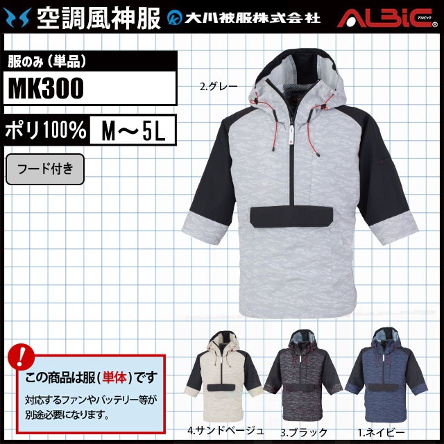 空調風神服3点セット 大川被服 MHAK7分袖ブルゾン 空調風神服 MK300 服単体