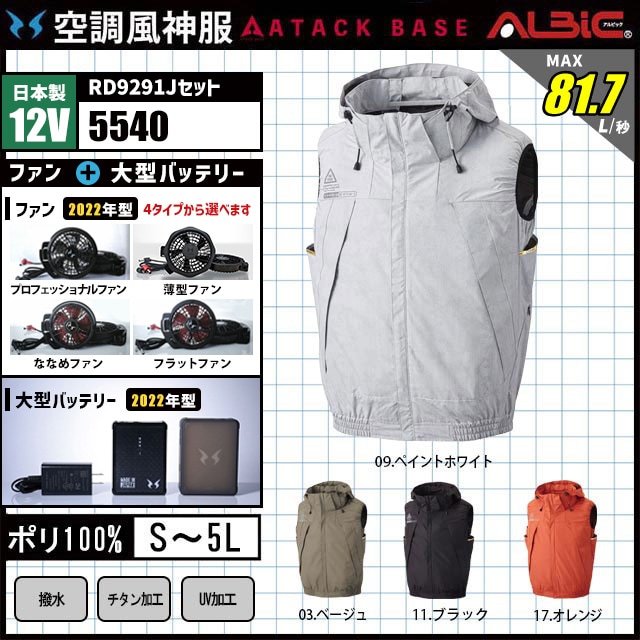 空調風神服 AT5540 日本製 12V 】2022年型 空調風神服 3点フルセット