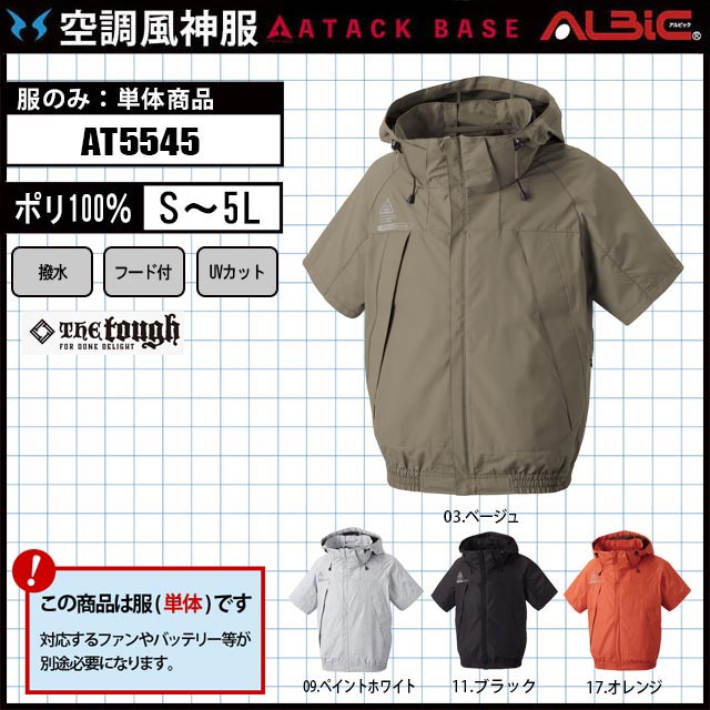 空調風神服セット 空調風神服 AT5545 服単体】アタックベース チタン加工半袖ブルゾン