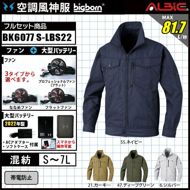 2022年型 空調風神服 ビッグボーン BK6077S 3点フルセット