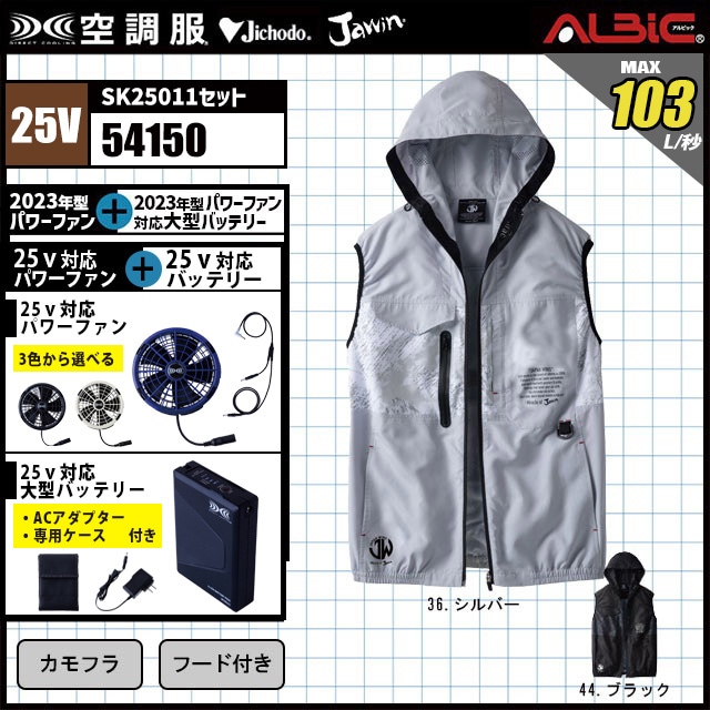 空調服つなぎ、ベスト 空調服 54150 [ 2025 年セット] 自重堂 Jawin フード付きベスト