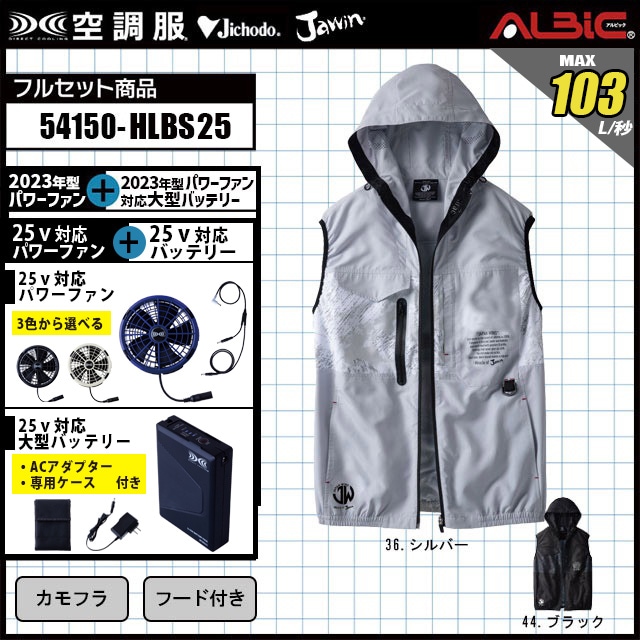 空調服 54150 [ 2025 年セット] 自重堂 Jawin フード付きベスト