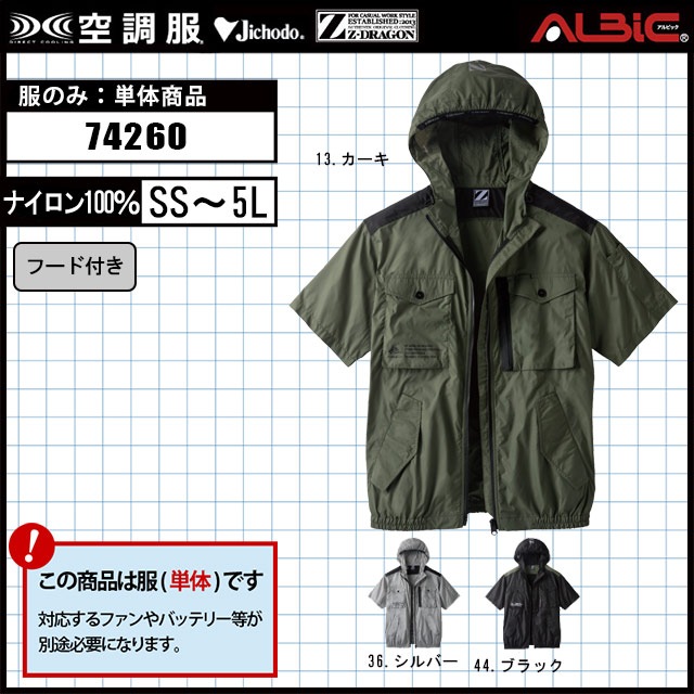 自重堂 フード付き 空調服 半袖 74260 服単品