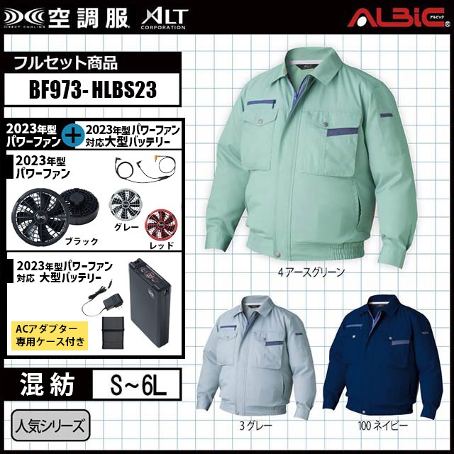 空調服サイズＬセット 23年型 最強106L/秒【「アルト 空調服BF973」18.0v 106L/秒 最強風量