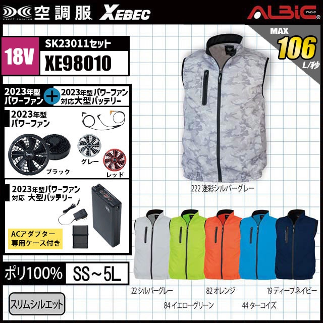 23年型 最強106L/秒【最大風力106L/秒 18.0v｜XEBEC 空調服XE98010】セット