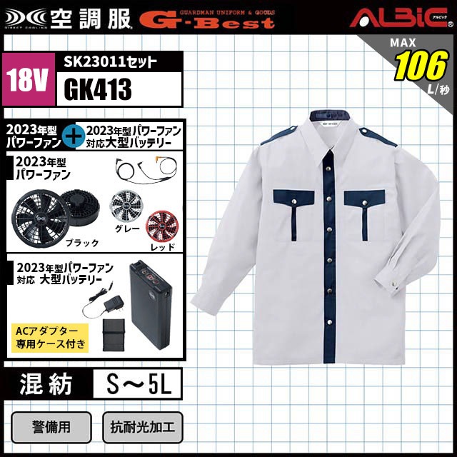 23年型 最強106L/秒【『ベスト 警備空調服GK413』最強 18.0vターボ
