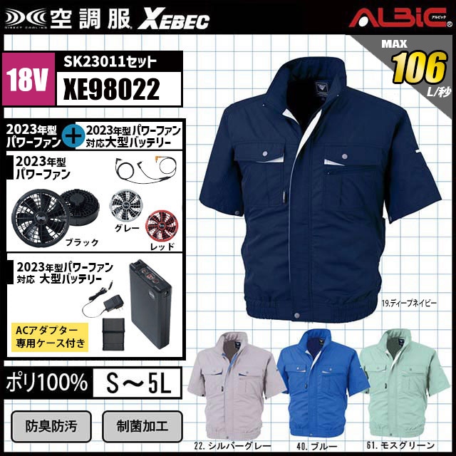 23年型 最強106L/秒【『XEBEC 空調服XE98022』最強 18.0vターボモード