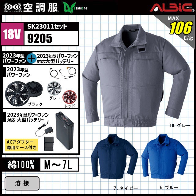 23年型 最強106L/秒【空調服ahicho 9205 難燃長袖ブルゾン+型デバイス