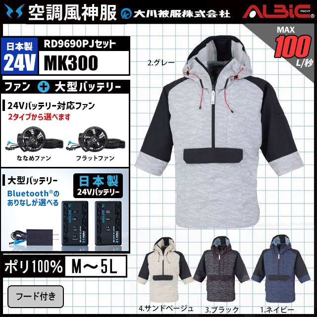 空調風神服 MK300 ブルゾン 日本製 24V フルセット RD9690PJ
