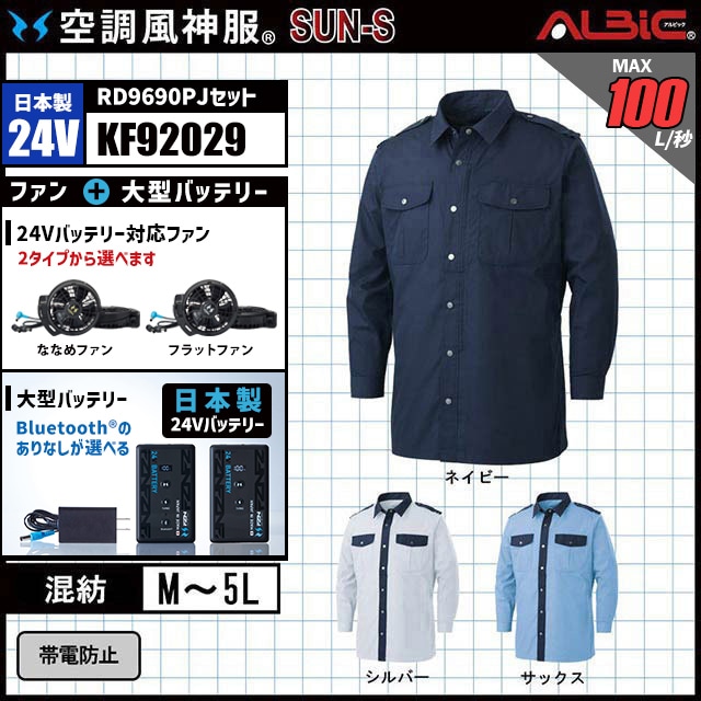 空調風神服 KF92029 警備服 日本製 24V フルセット RD9690PJ