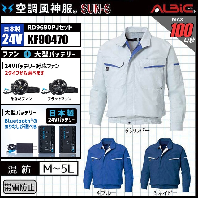 空調風神服 KF90470 ブルゾン 日本製 24V フルセット RD9690PJ (旧