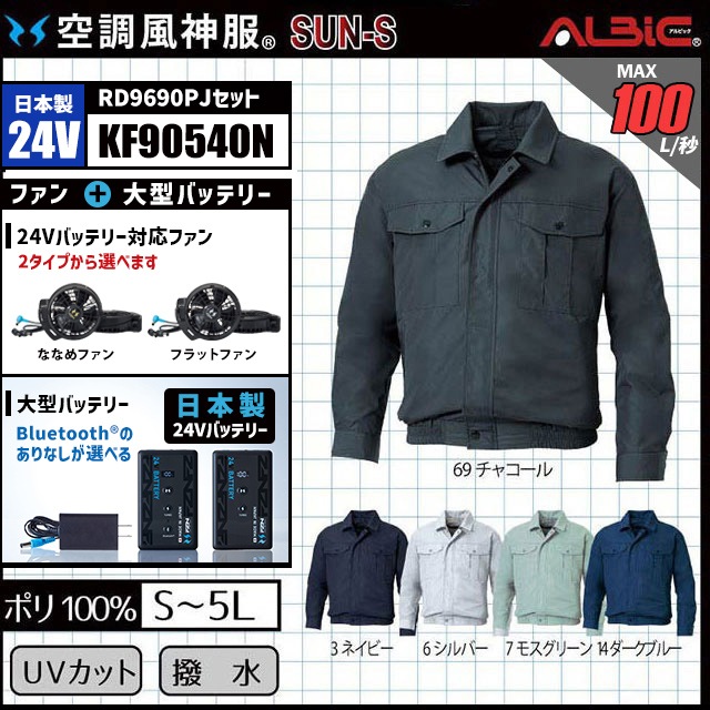 空調風神服 KF90540N ブルゾン 日本製 24V フルセット RD9690PJ (旧