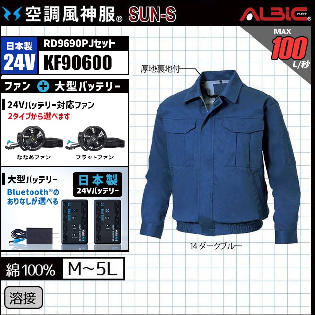 空調風神服 KF90600 ブルゾン 日本製 24V フルセット RD9690PJ (旧