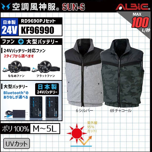 空調風神服 KF96990 ベスト 日本製 24V フルセット RD9690PJ