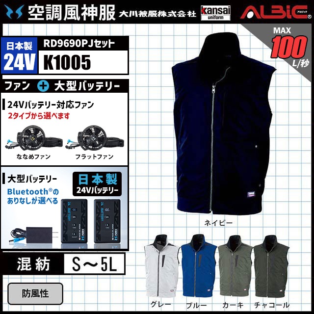 空調風神服 K1005 ベスト 日本製 24V フルセット RD9690PJ