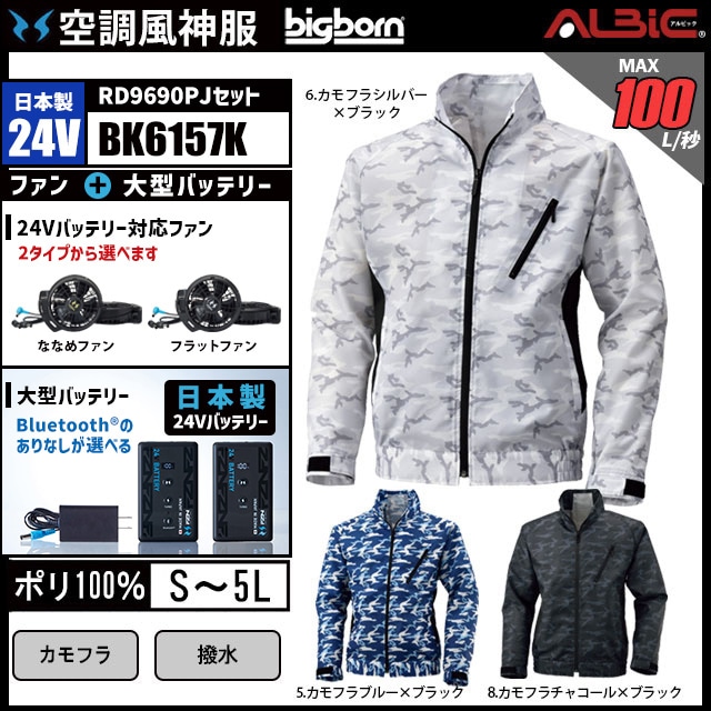 空調風神服 BK6157K ブルゾン 日本製 24V フルセット RD9690PJ