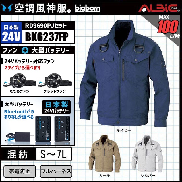 空調風神服 BK6237FP ブルゾン 日本製 24V フルセット RD9690PJ