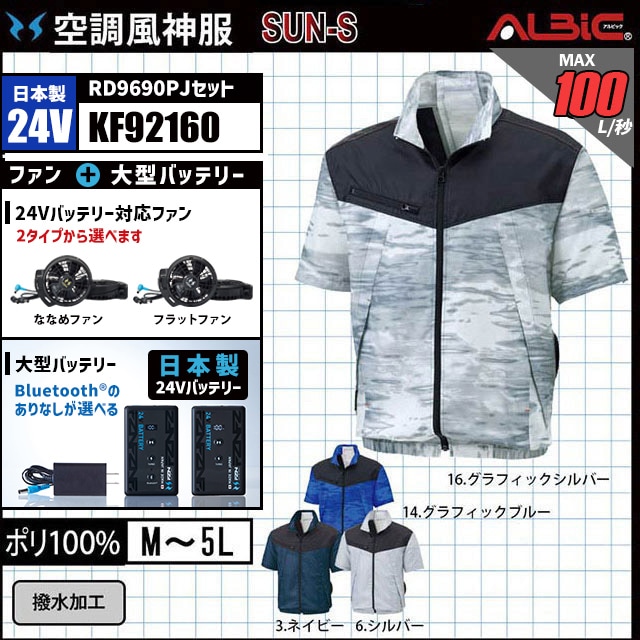 空調風神服 KF92160 半袖 日本製 24V フルセット RD9690PJ
