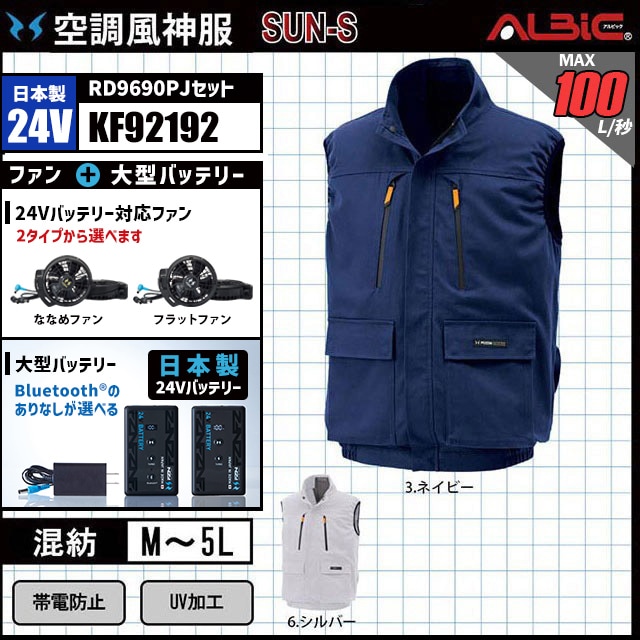 空調風神服24v 空調風神服 KF92192 ベスト 日本製 24V フルセット RD9690PJ