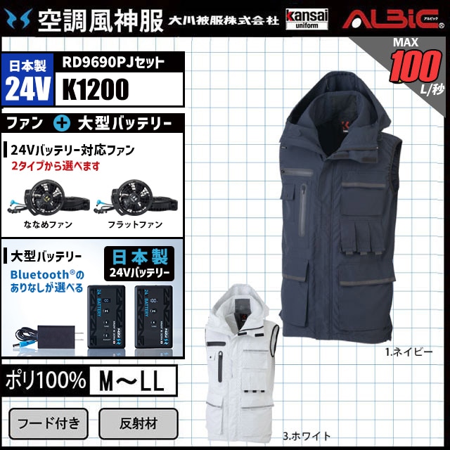 空調風神服　24v 空調風神服 K1200 ベスト 日本製 24V フルセット RD9690PJ